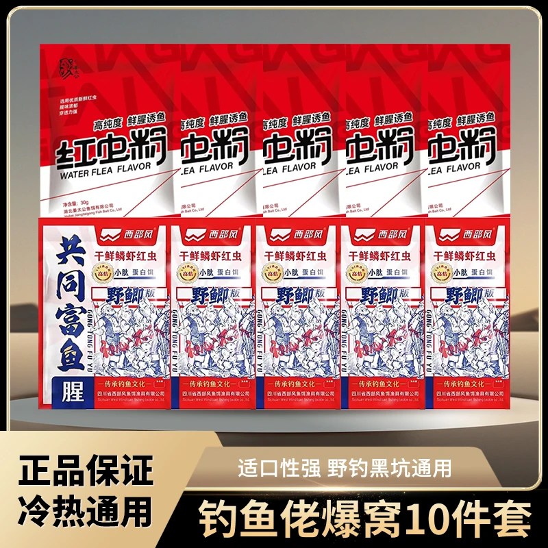 西部风共同富鱼一包搞定饵料红虫混合鲜腥聚鱼雾化四季通钓10件套