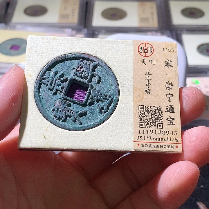 铜公博评分评级古钱币一枚 周浩