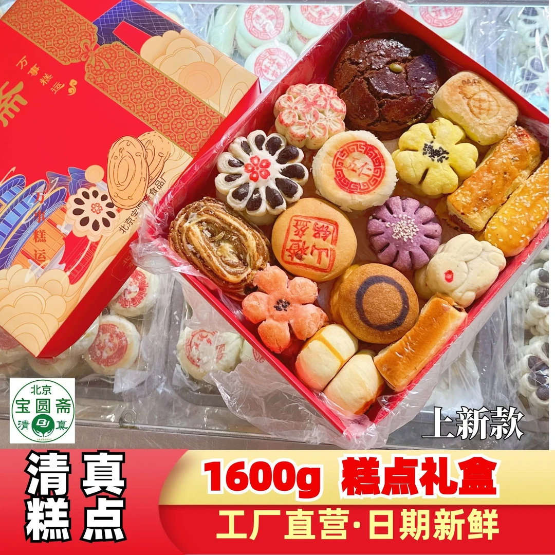 清真糕点礼盒款1600g伴手礼点心 丰富款式北京宝圆斋工厂直营