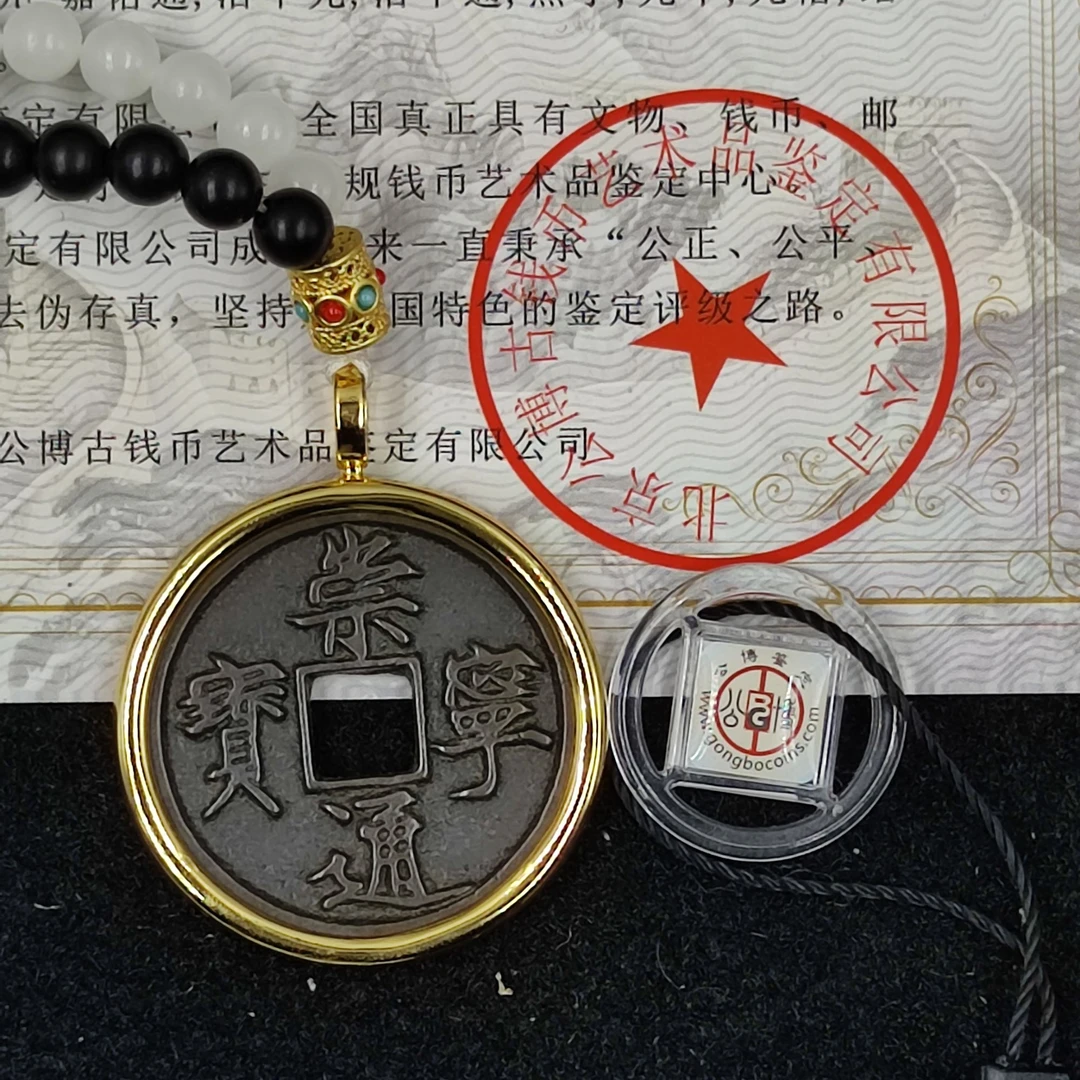 【闪购商品】公博鉴定 宋代崇宁通宝中式时尚吊坠 古代古钱币