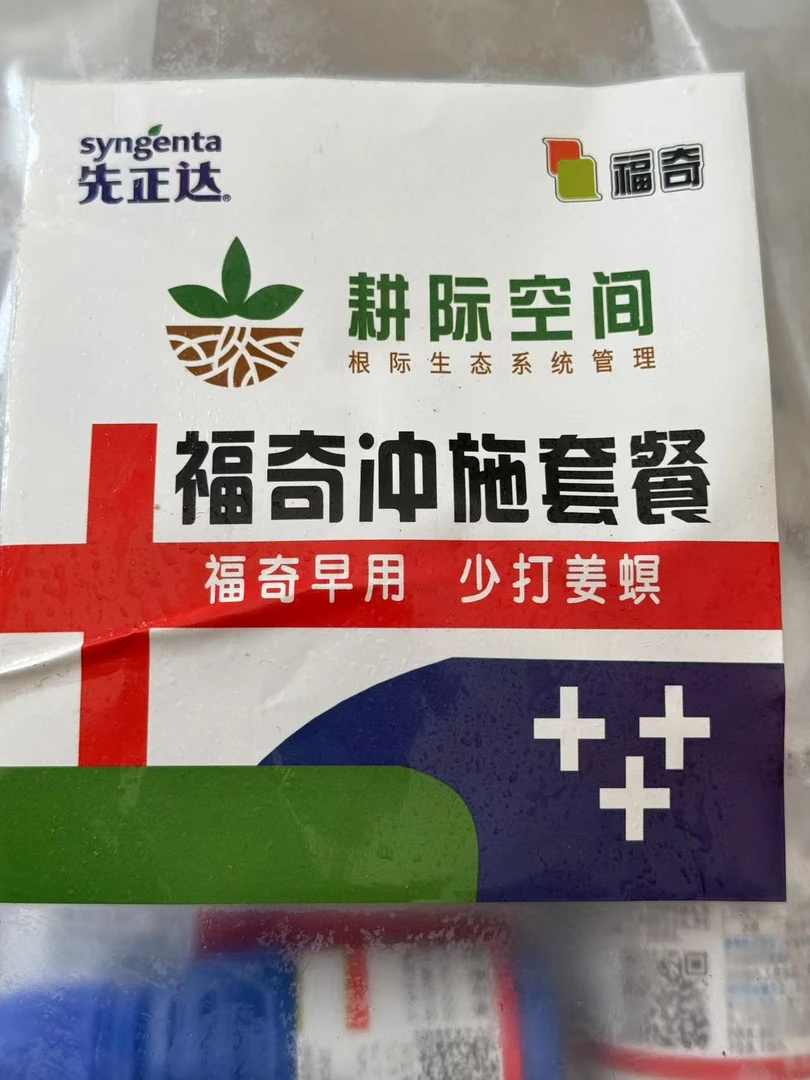先正达耕际空间福奇冲施套餐