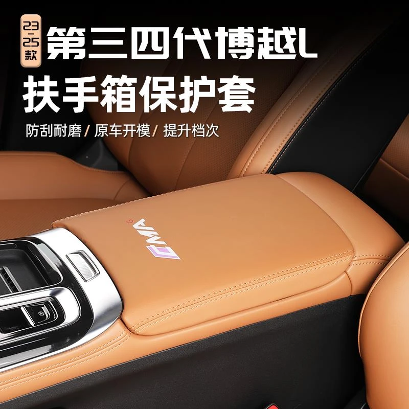 适用25款第三四代吉利博越L扶手箱套汽车扶手箱内饰改装保护用品l