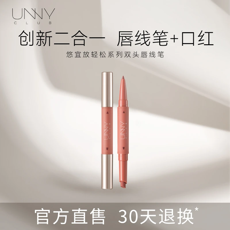 unny双头唇线笔 悠宜轻松唇线笔防水持久不掉色裸色自然勾勒唇形