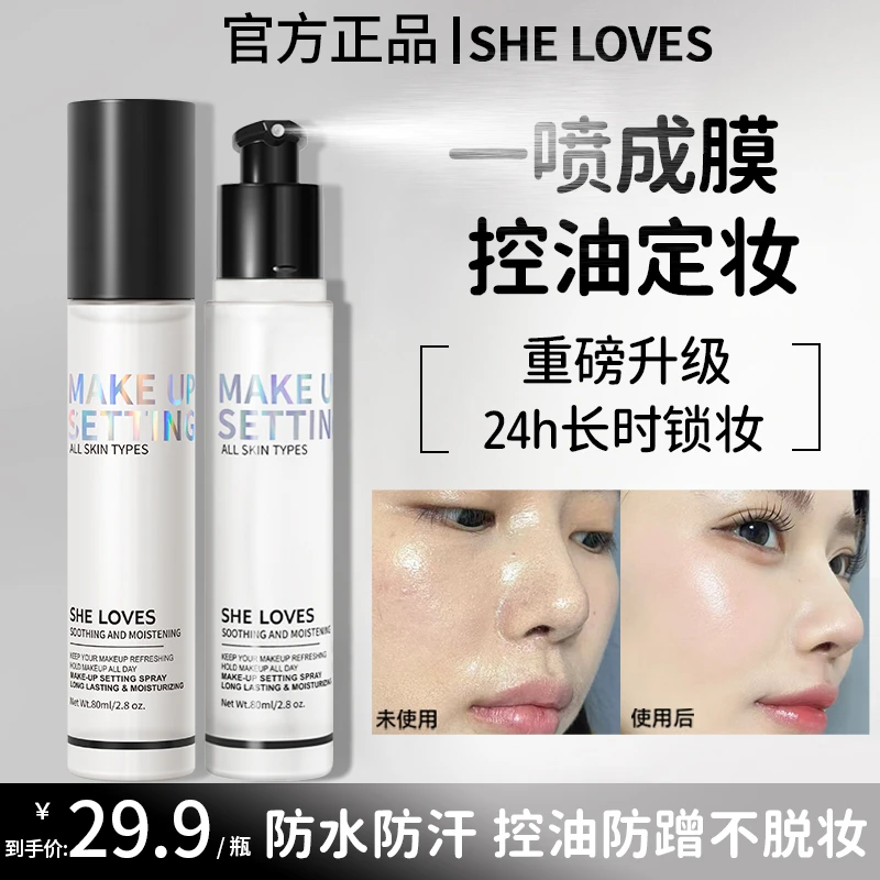 SHE LOVES清透舒感锁妆定妆喷雾持久不易脱妆润泽服帖温和不刺激