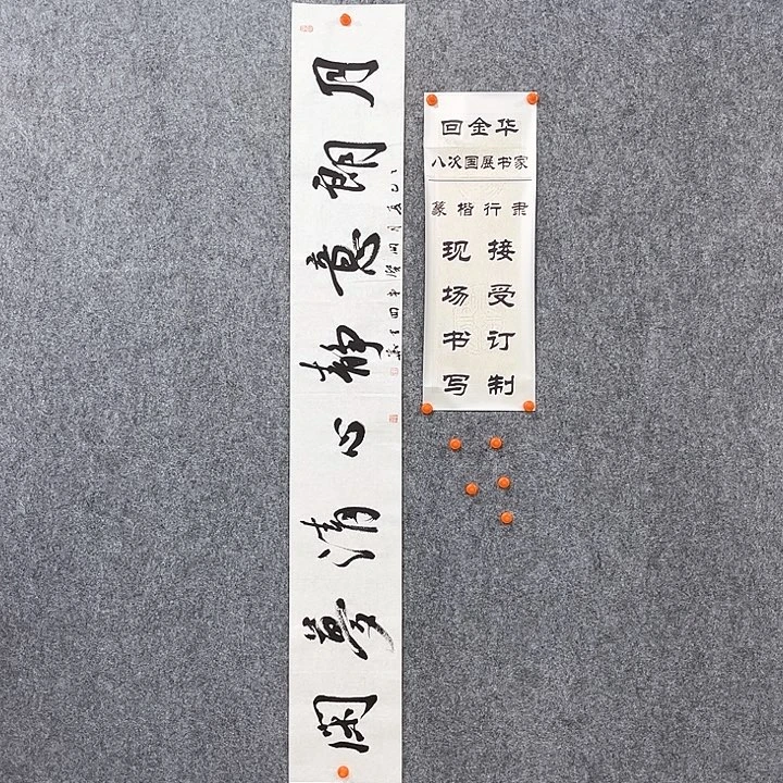 书法回金华老师月朗意静138×20