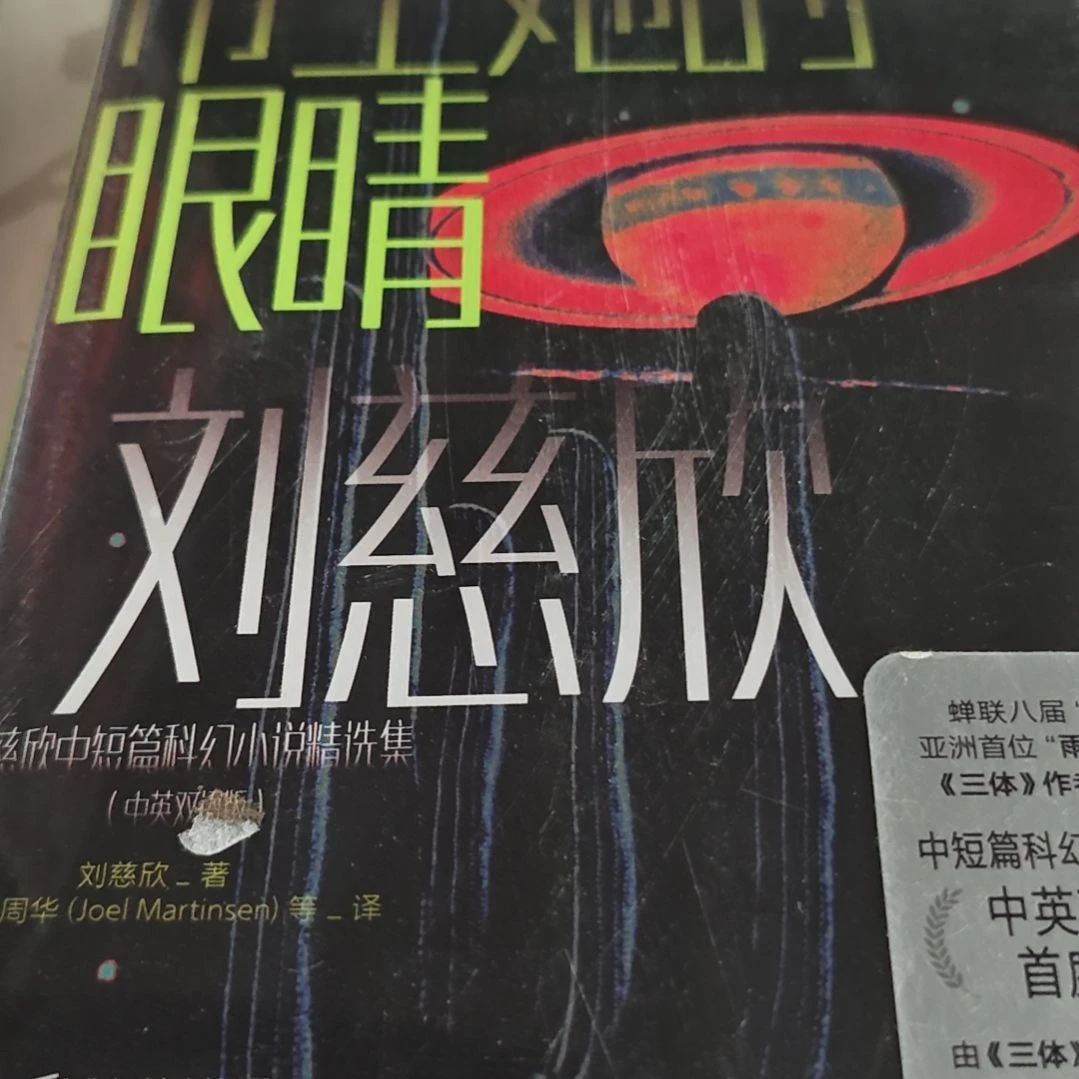 带上她的眼睛刘慈欣中英文两本