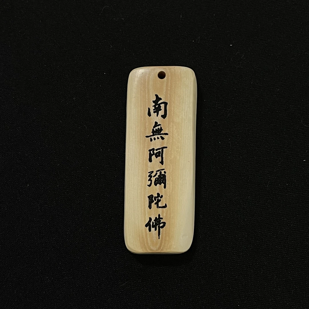 H91523  南无阿弥陀佛 只做天然猛犸牙