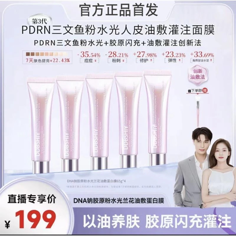 【明星同款】三文鱼粉水光胶原闪充油敷灌注面膜补水保湿抗皱紧致