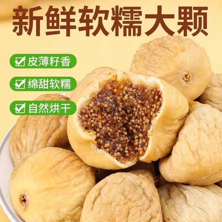 无漂白【到手一斤！】新疆无花果干新货特产即食煲汤泡水零食半斤