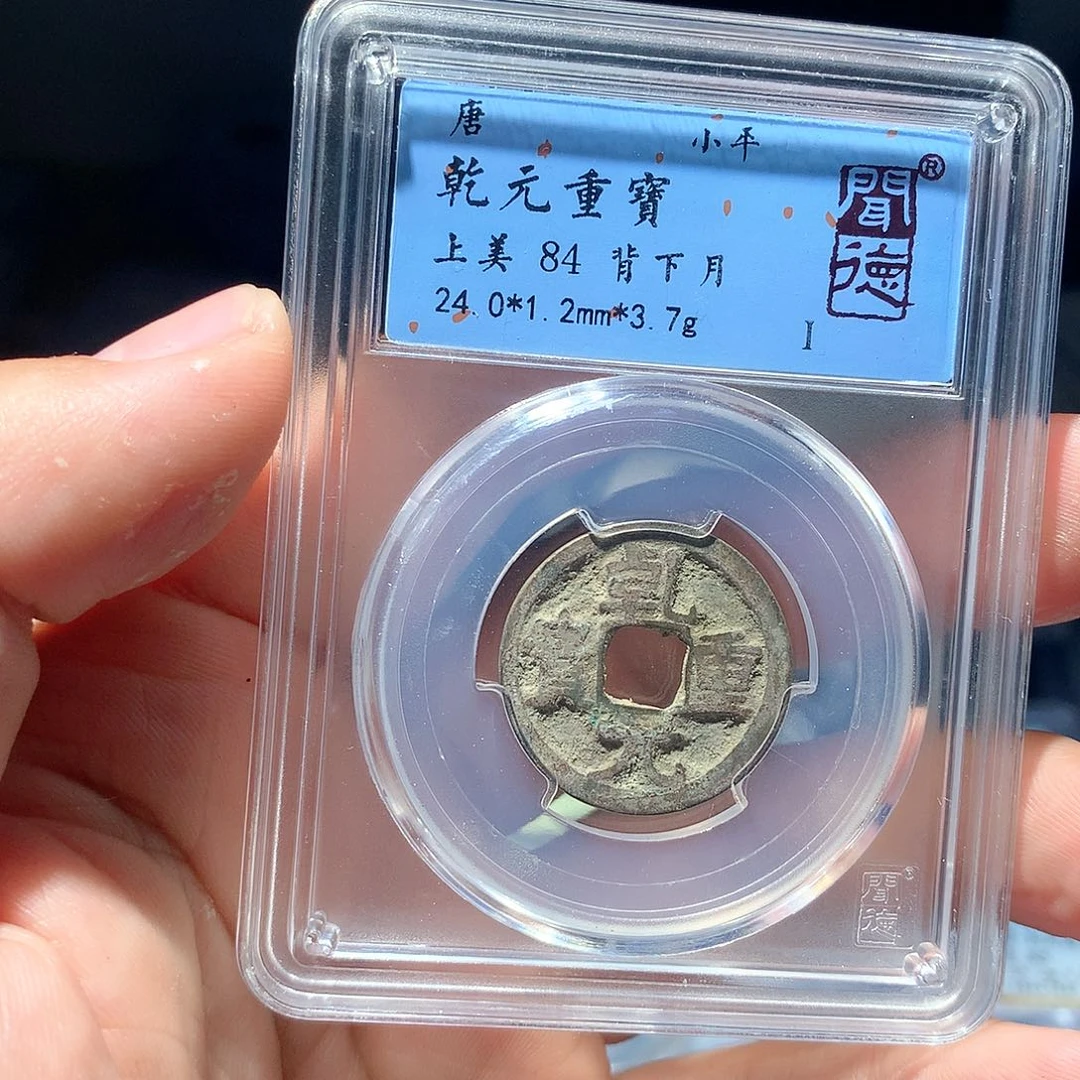 金属QY。乾元重宝84分1039