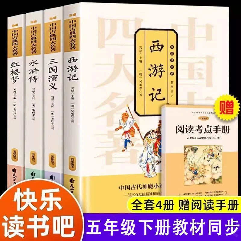 全4册快乐读书吧五年级下册四大名著小学生西游记三国演义红楼梦