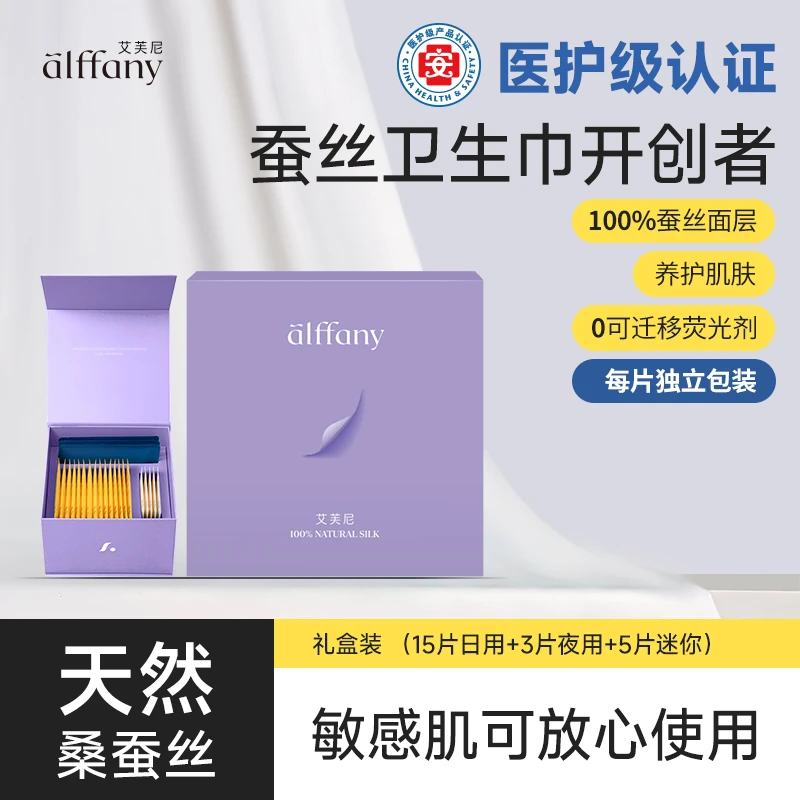 alffany/艾芙尼蚕丝卫生巾当天发货独立包装送礼仪式感经期礼盒装