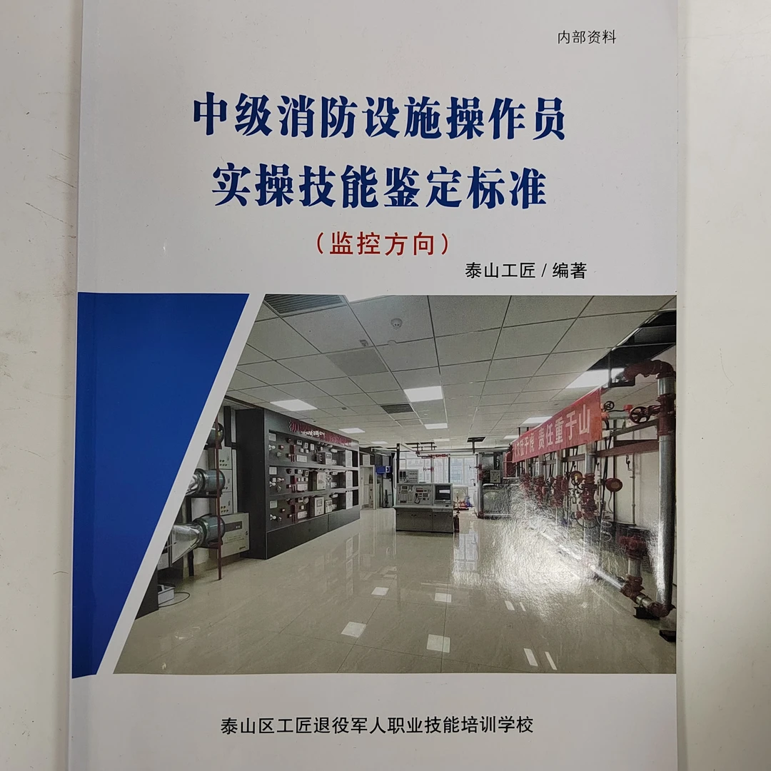 消防设施C作员（监控方向）实C教材（山东济南鉴定站）