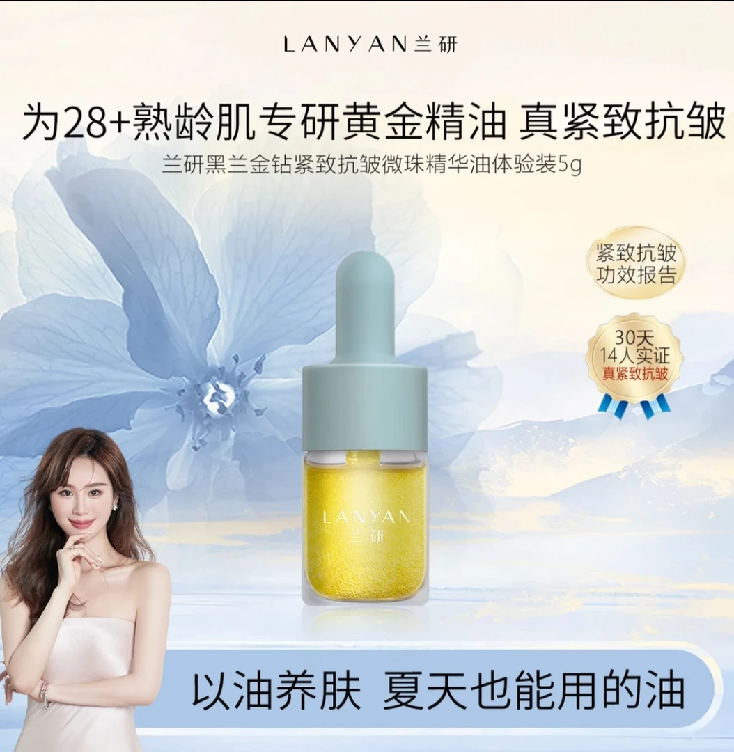 【精华油护肤体验装】LANYAN兰研黑兰金钻紧致抗皱微珠精华油体验装