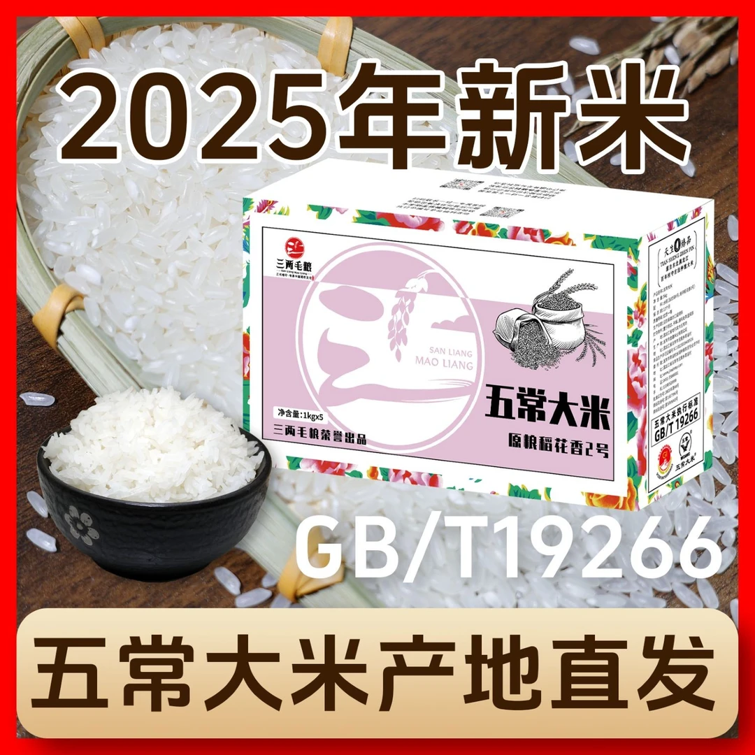 【2025新米】东北五常大米原粮稻花香二号GB/T19266真空约6-7毫米