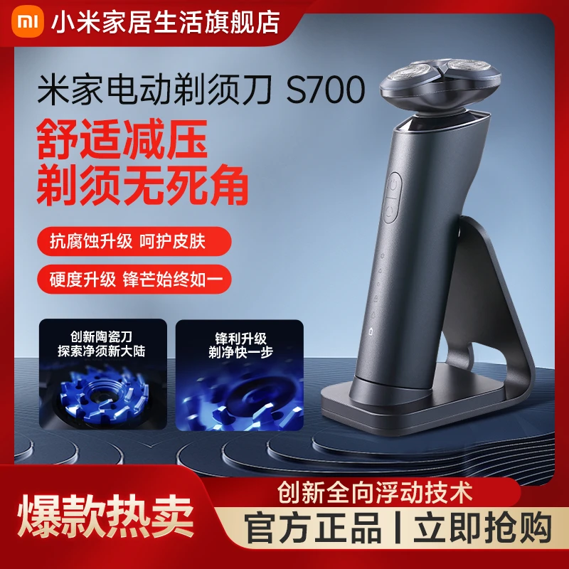 【官方正品】小米米家电动剃须刀S700长续航低噪舒适减压剃须无死角