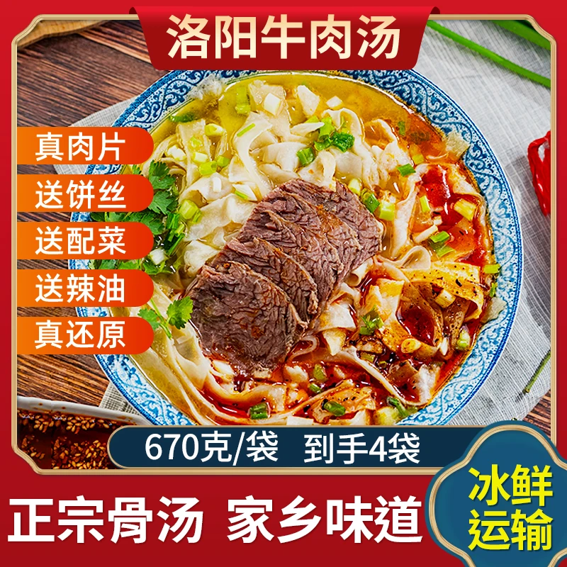 【乾亿游专属】洛阳牛肉汤4袋还原家乡味含肉饼丝滋补牛羊肉汤