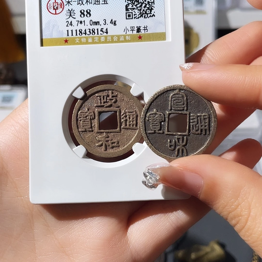 铜昕****庄小莲，宣和➕政和一对