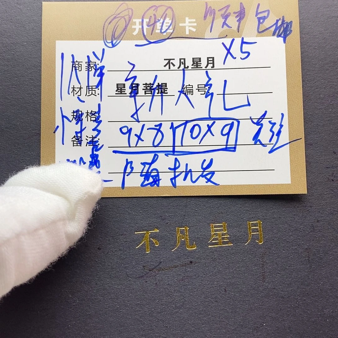 吊坠星月菩提11112222x5