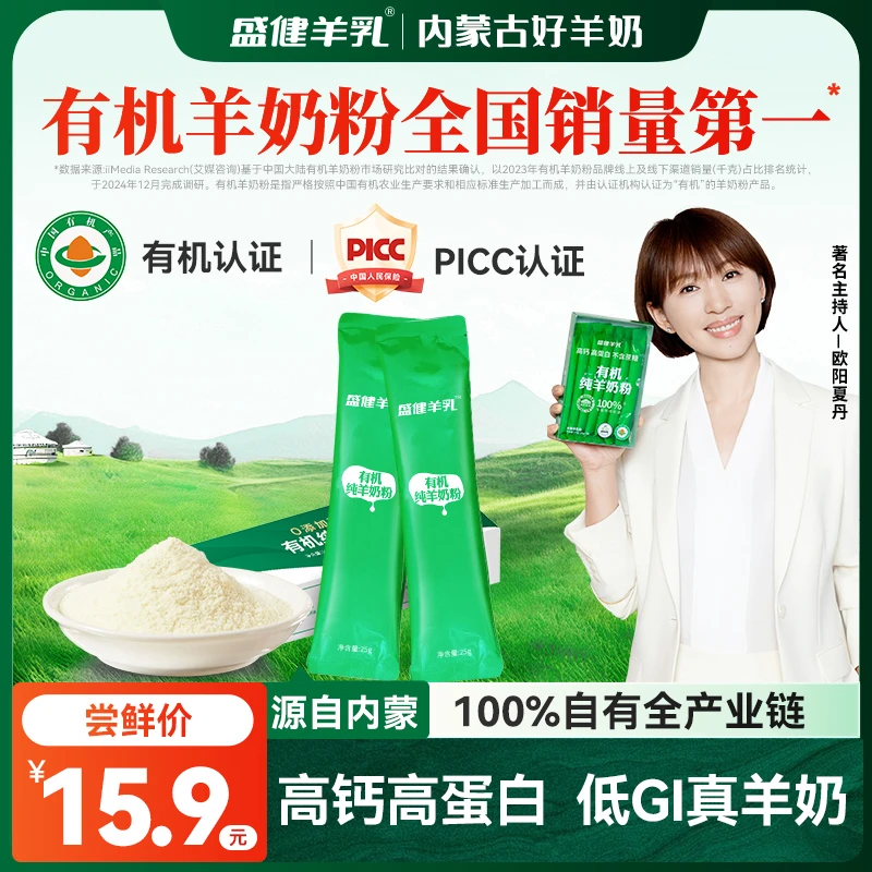 【试用装】盛健有机纯羊奶粉 25g/条*2条 中老年人高钙便携装DR