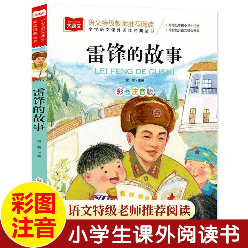 【雷锋的故事】小学语文课外阅读经典丛书革命传统教育红色经典故事
