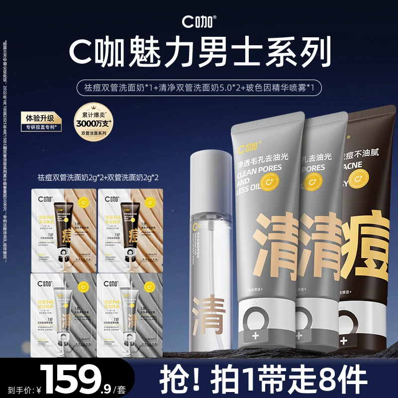 【国货爆款】C咖男士双管洗面奶硫磺洗面奶控油祛痘清洁保湿学生
