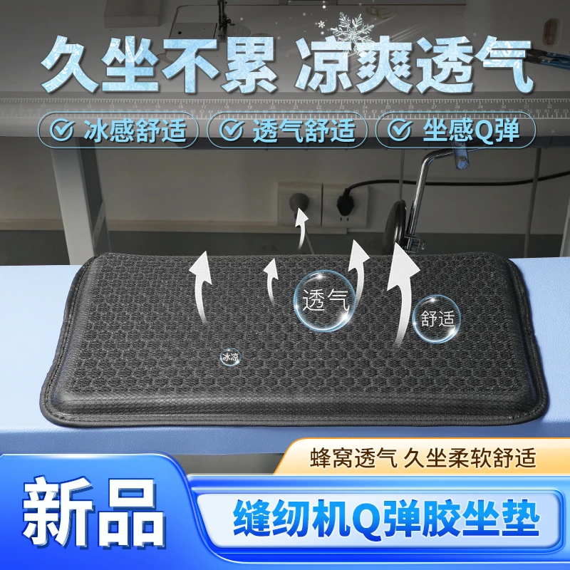 新款服装厂缝纫机专用冰感坐垫透气舒适夏季座位垫子缝纫配件工具