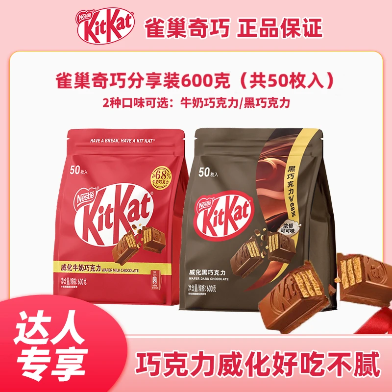 【达人】雀巢奇巧威化巧克力分享袋600g 休闲零食纯可可脂追剧解馋