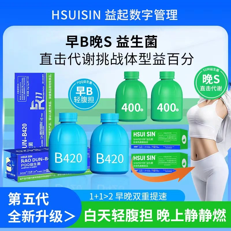 绪鲜HSUISIN B420+S100益生菌早B晚S 直击代代 数字管理 A2