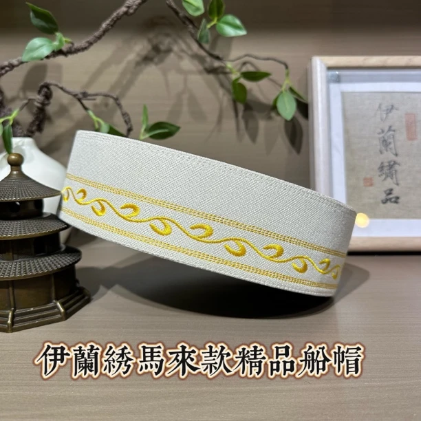 回族男士马来款船帽简约重工刺绣款马来款船帽回族帽子金色白色