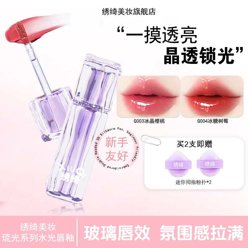 绣绮水光唇冻镜面唇釉嘟嘟唇持久滋润护唇显白口红水色