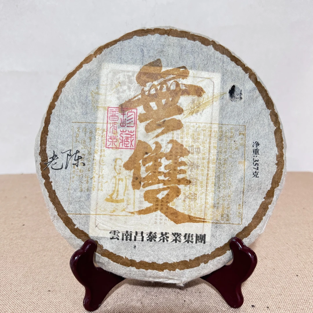 昌泰|2006年无双生茶 357g