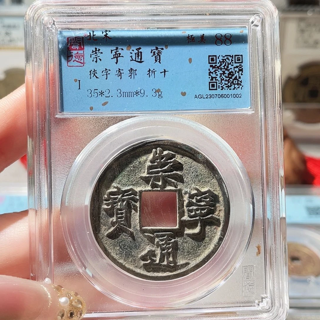 铜3北宋崇宁通宝0000