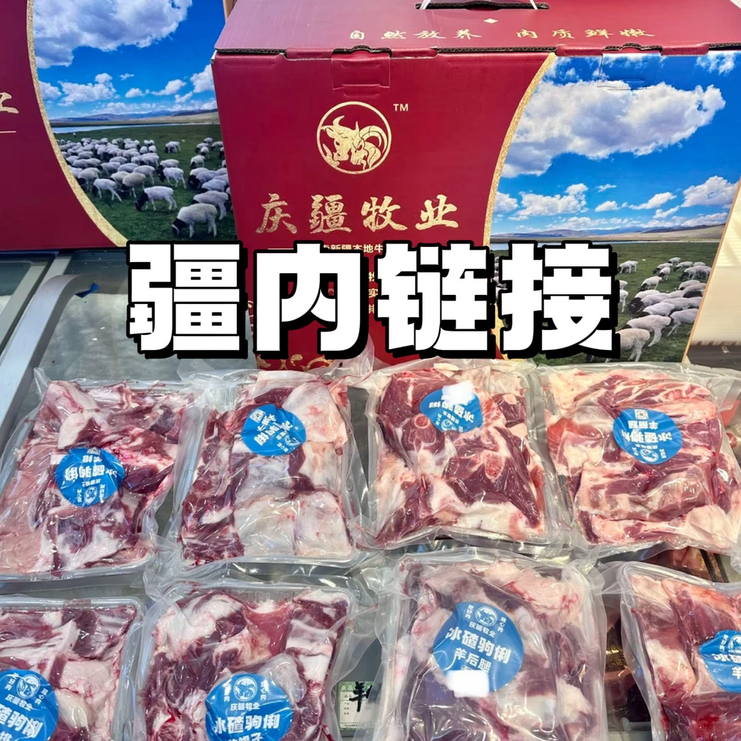 庆疆牧业|新疆冰碴驹俐羊/疆内顺丰包邮