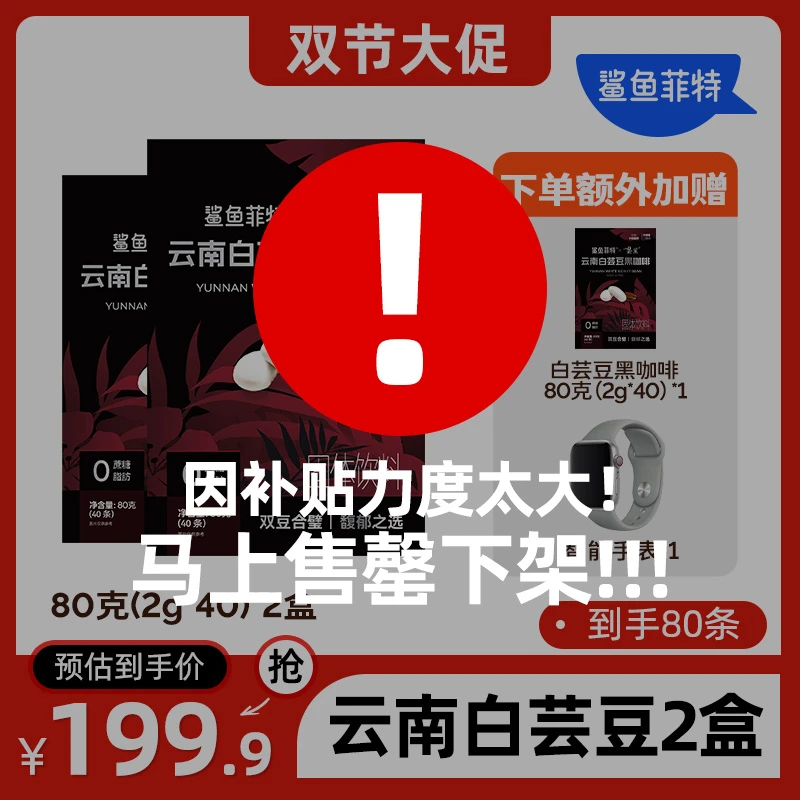 【爆! 送手表】鲨鱼菲特黑咖啡0脂0蔗糖速溶冷热云南白芸豆小粒咖啡