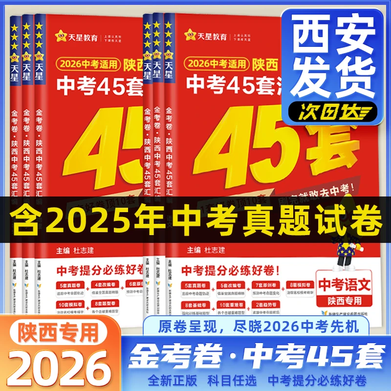陕西中考45套汇编2026金考卷必备语文数学英物化生政史总复习真题