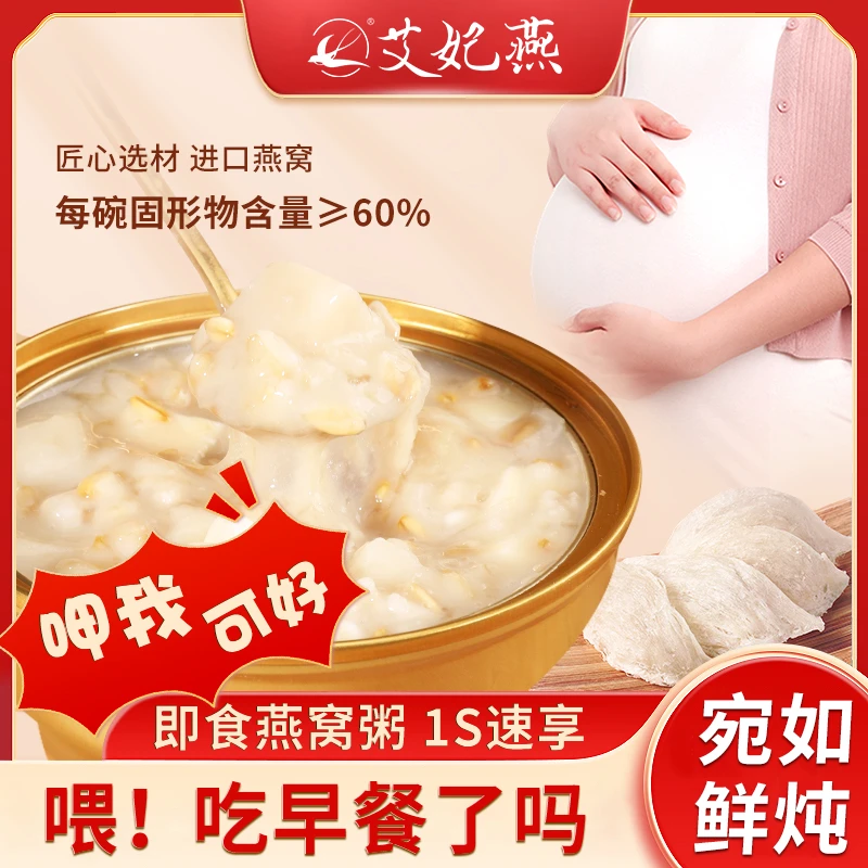 艾妃燕严选方便燕窝粥碗装精致营养免煮早餐美味进口燕窝精致即食