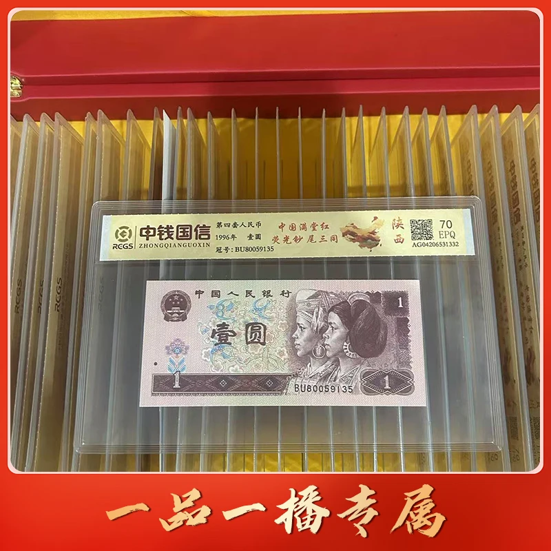 QB1454第四套退市钞1元尾三同（中国满堂红）