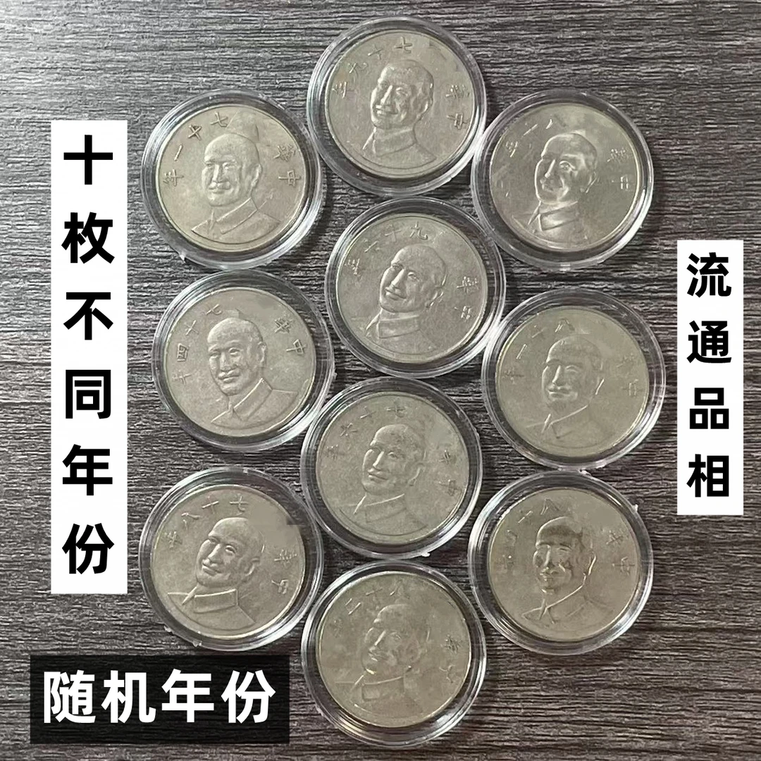 法定货币宝岛十枚不同年份蒋像拾圆币 流通品相26mm随机年份