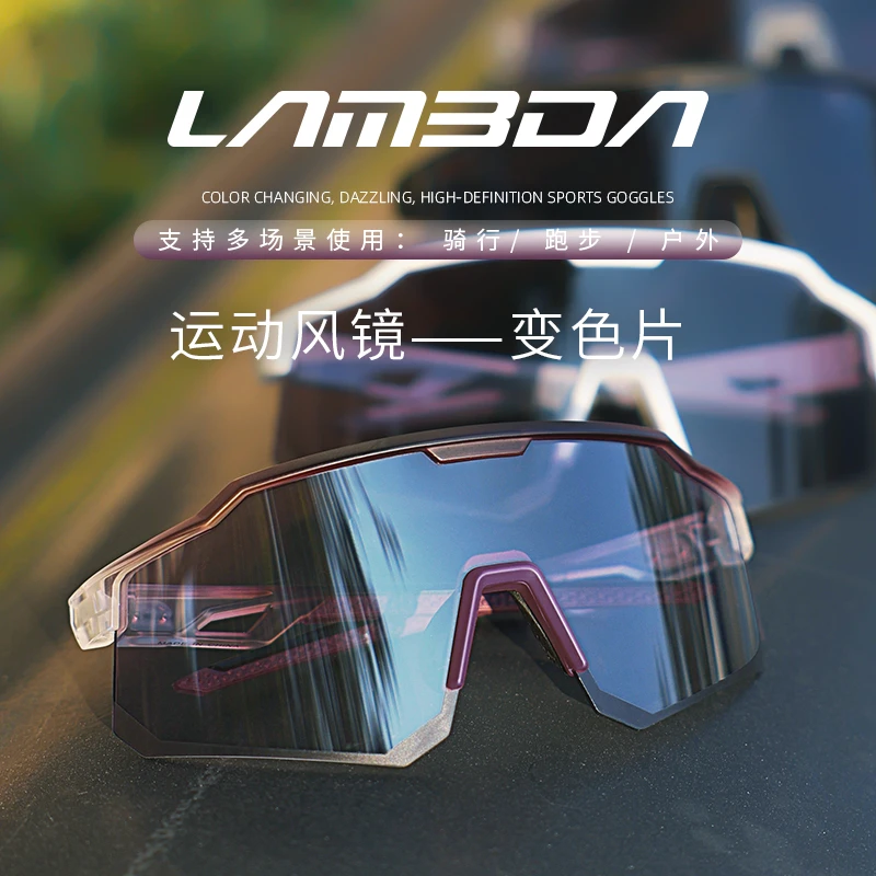 兰帕达变色骑行眼镜男女日夜两用自行车公路山地防风运动护目镜