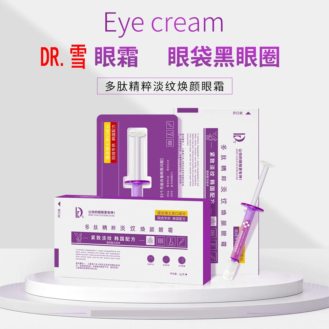 【紫色新款】DR雪多肽精粹抚纹焕颜眼霜提拉紧致提亮正品直播间同款