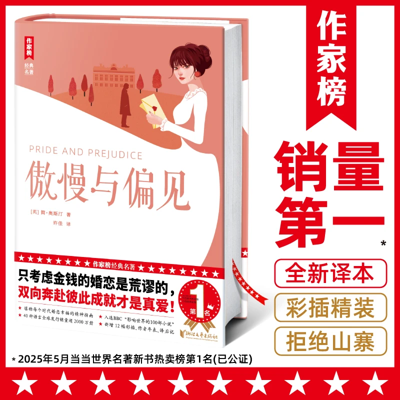 【6年级+】傲慢与偏见 婚恋教科书式小说 全新精装彩插典藏版