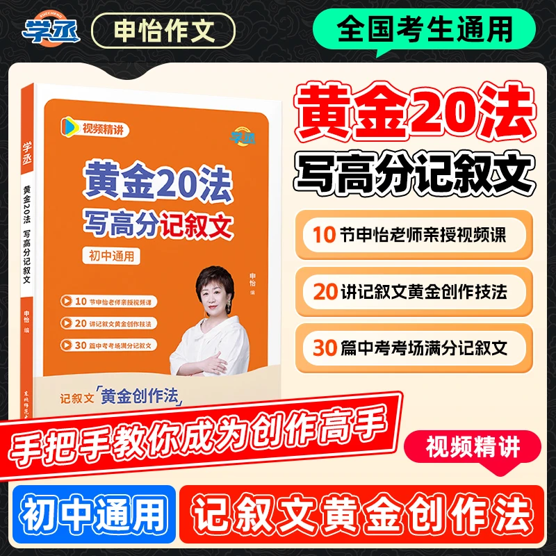 申怡黄金20法写高分记叙文初中语文作文写作技法中考全国通用sw