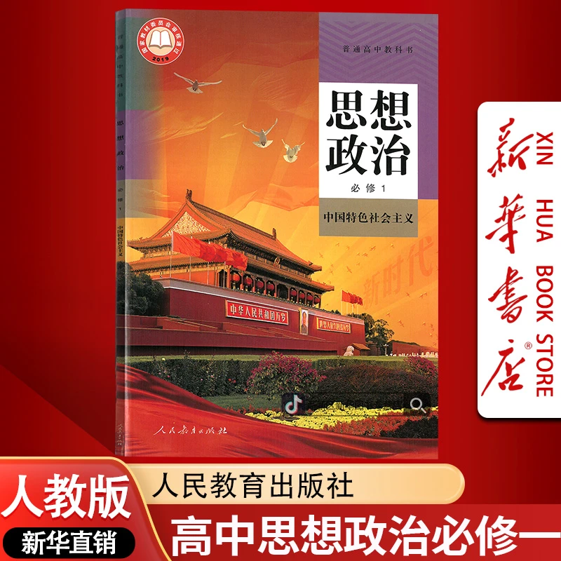 新版高中思想政治必修第一册人教版课本教材必修一1政治书