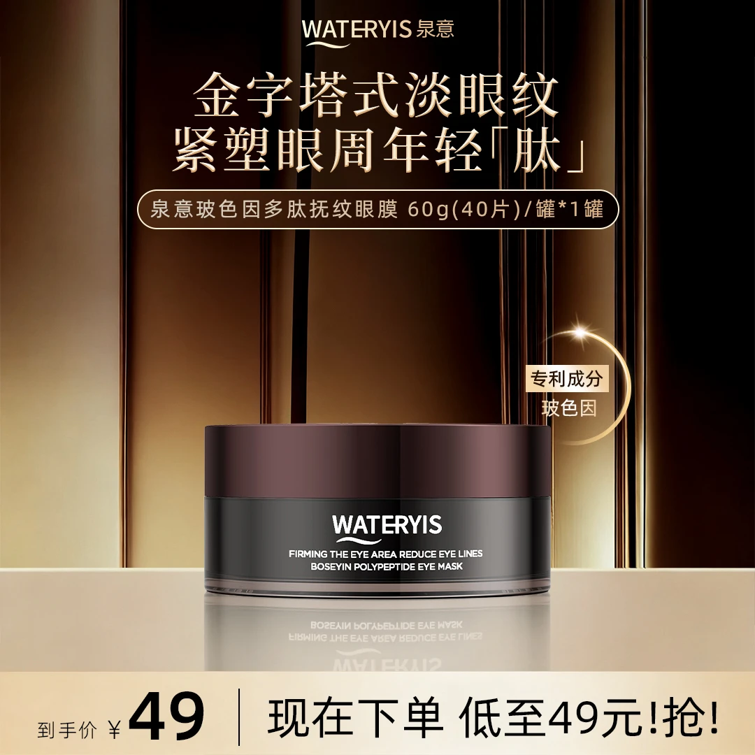 泉意玻色因多肽抚纹眼膜