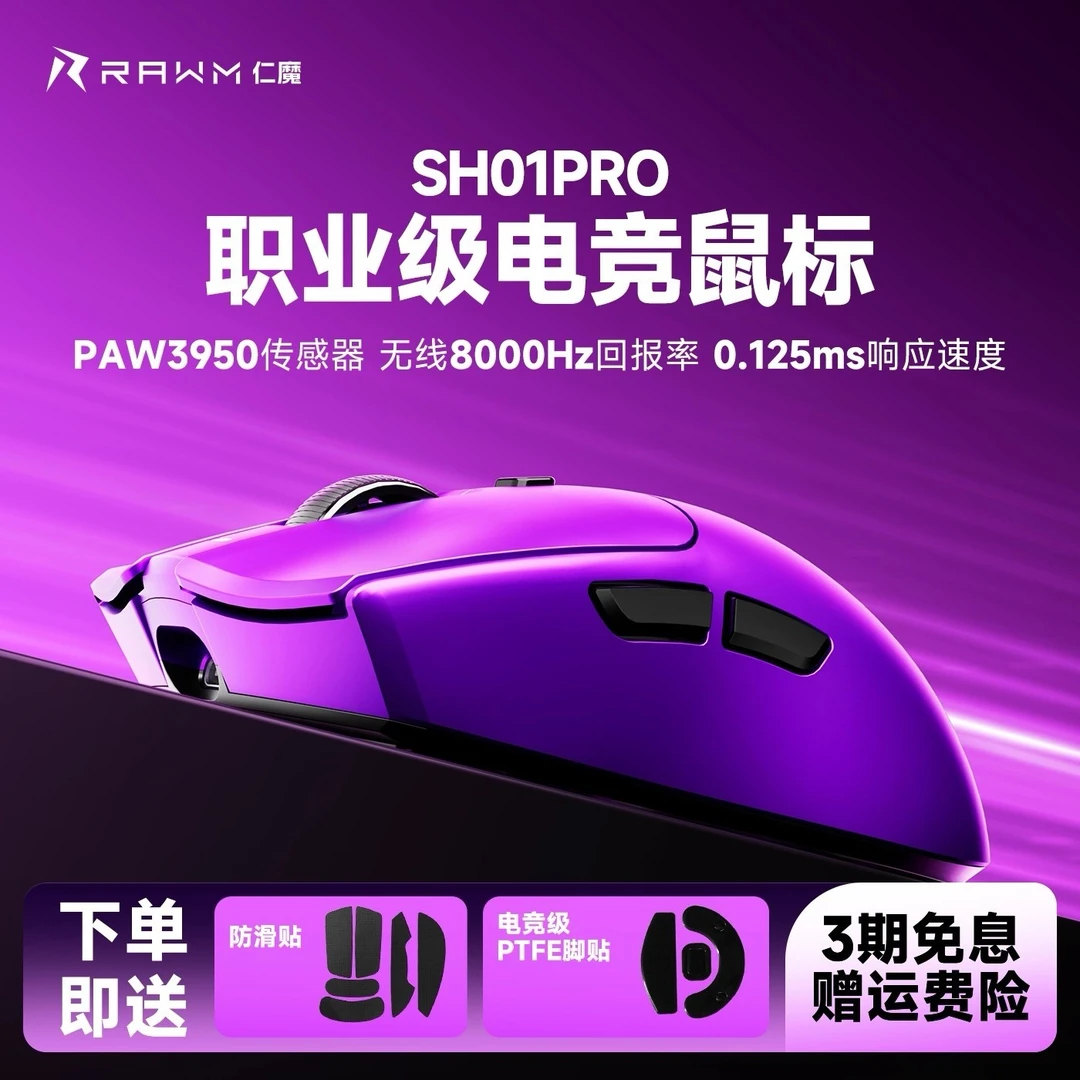 【达人专属】仁魔SH01系列无线电竞鼠标PAW3395轻量热插拔微动三模