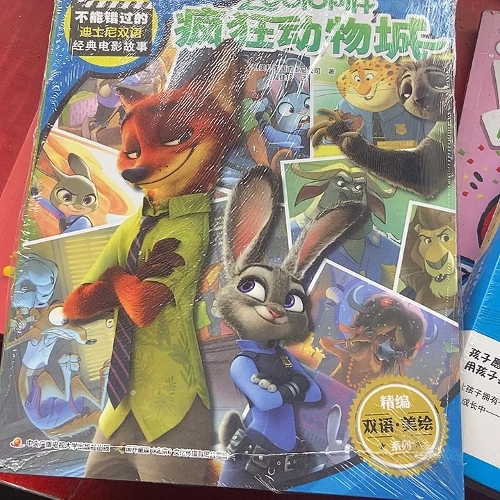 迪士尼双语经典电影故事疯狂动物城