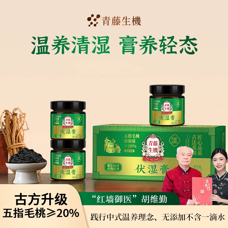 青藤生机升级版伏湿膏三伏天五指毛桃赤小豆膏祛湿清养膏官方正品