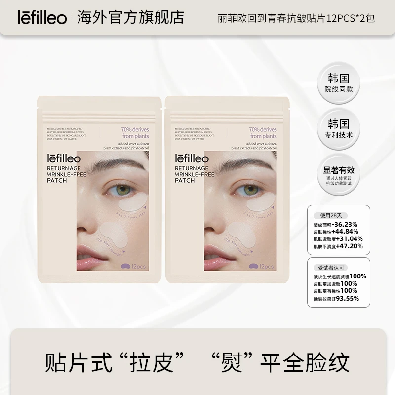 【79到手两袋】韩国丽菲欧lefilleo回到青春抗皱贴 12贴/袋