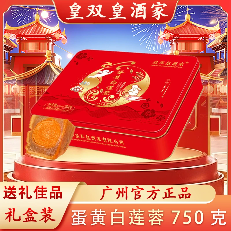 皇双皇酒家 蛋黄白莲蓉月饼礼盒装广州传统老式中秋送礼金装
